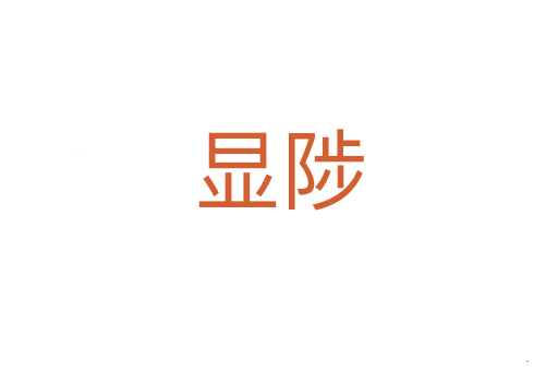 显陟