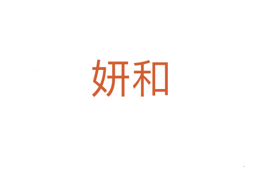 妍和