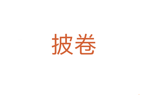 披卷