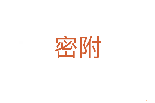 密附