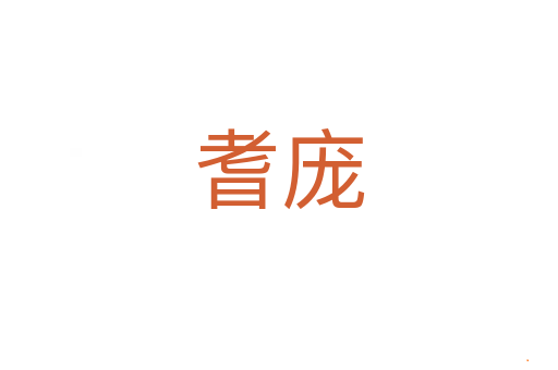 耆庞