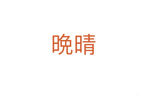 晩晴
