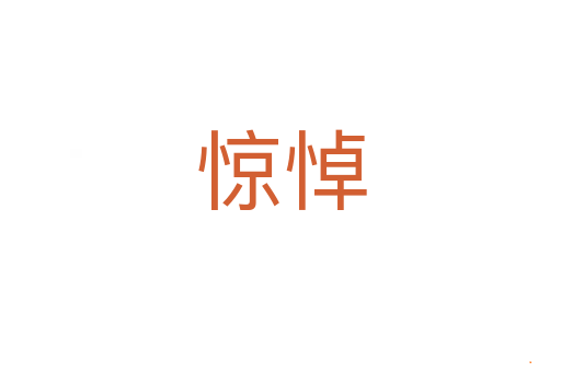 惊悼