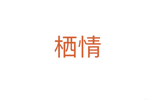 栖情