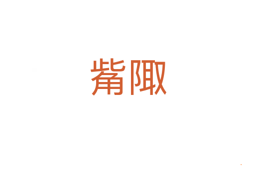 觜陬