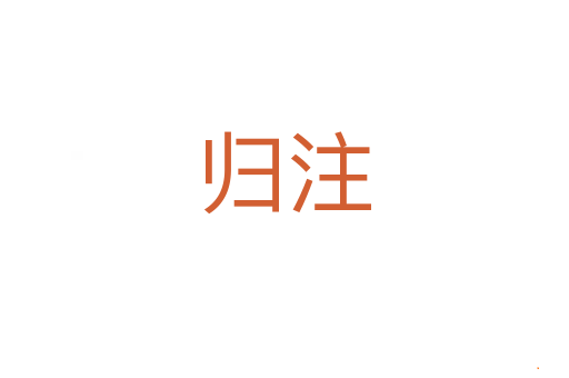归注