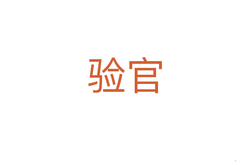 验官