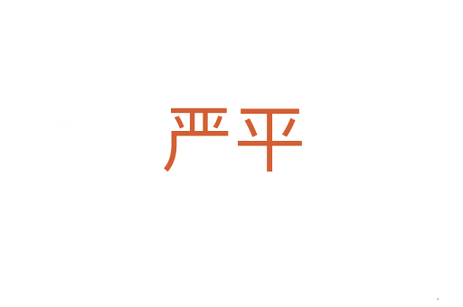 严平