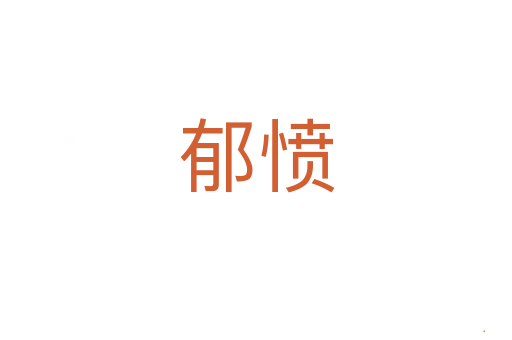 郁愤
