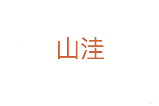 山洼