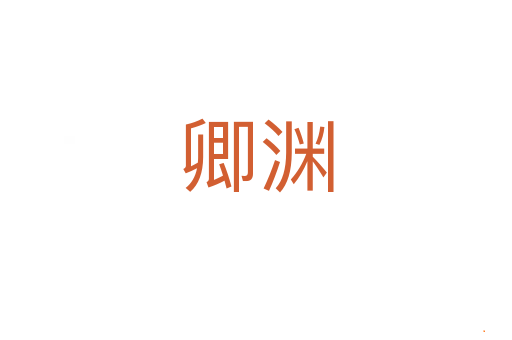 卿渊