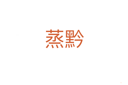 蒸黔