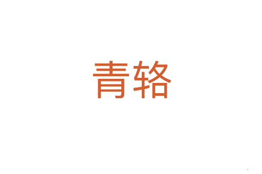 青辂