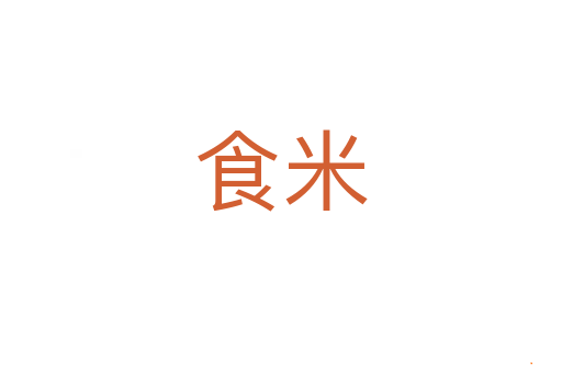 食米