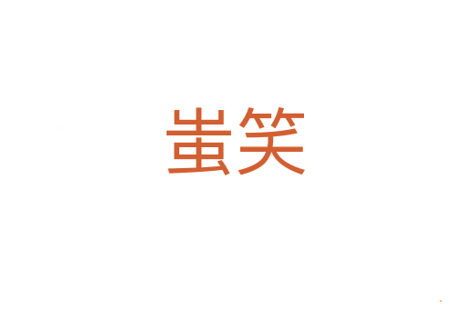 蚩笑