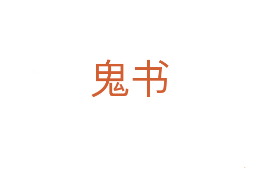 鬼书
