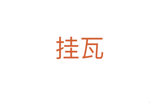 挂瓦