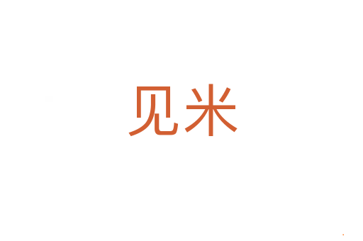 见米