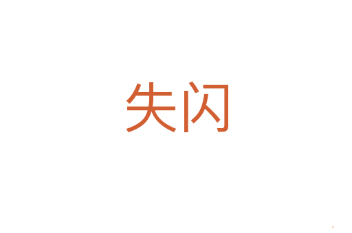 失闪