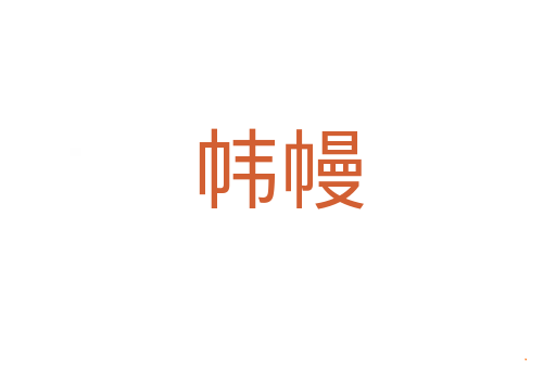 帏幔