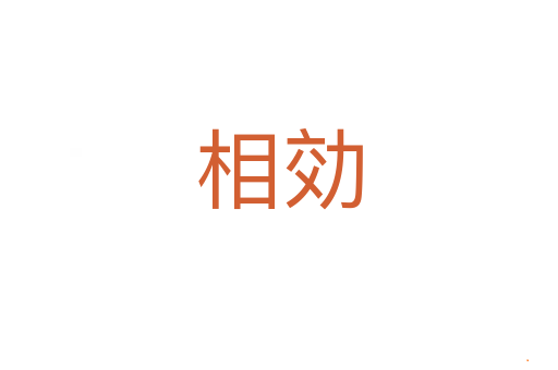 相効