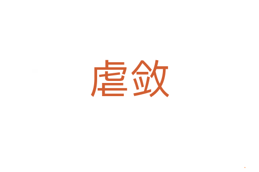 虐敛