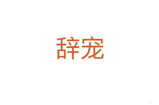 辞宠