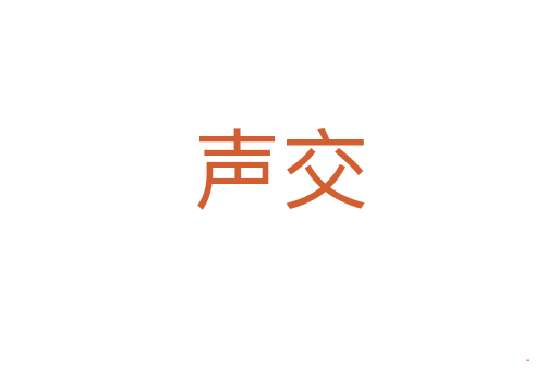 声交