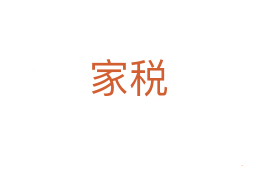 家税