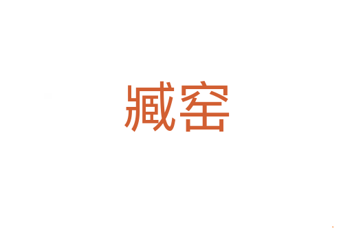 臧窑
