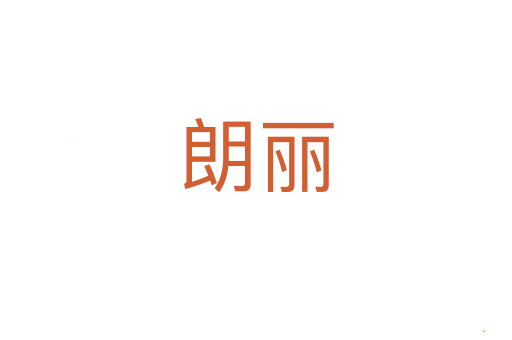 朗丽