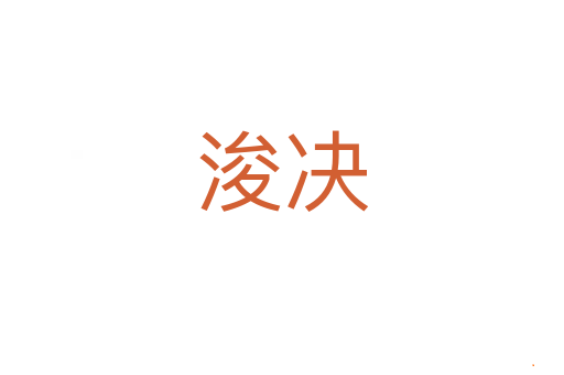 浚决