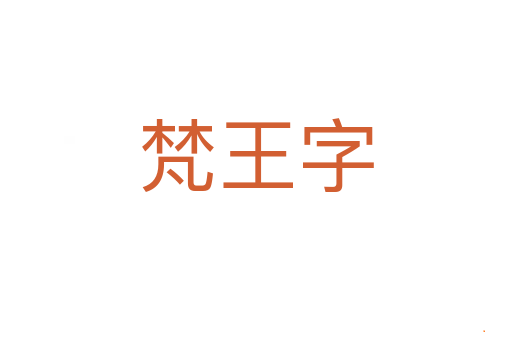 梵王字