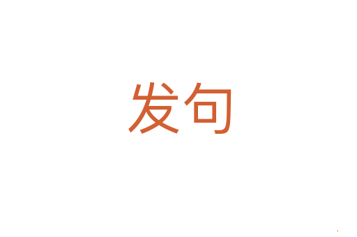 发句
