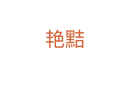 艳黠