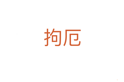 拘厄