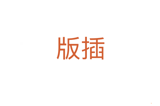 版插