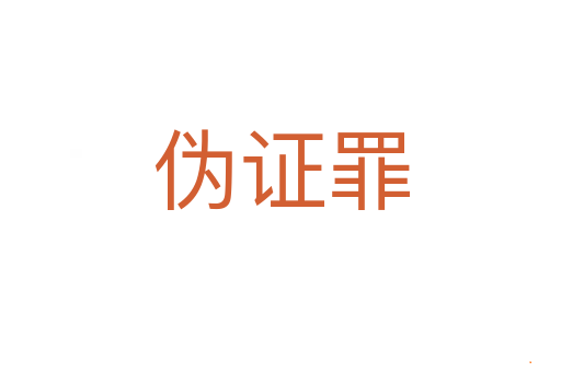 伪证罪
