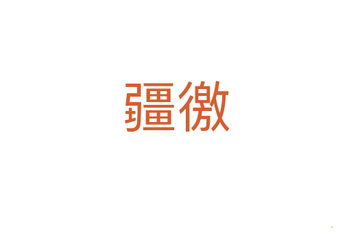 疆徼