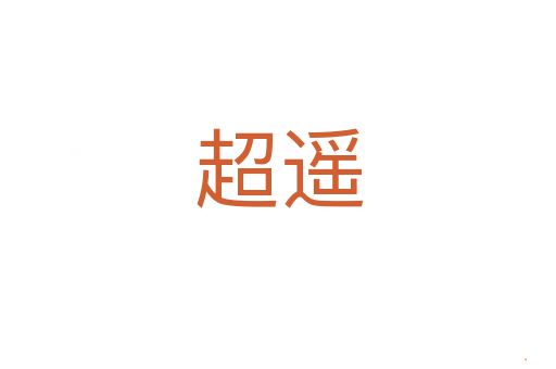 超遥