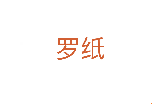 罗纸