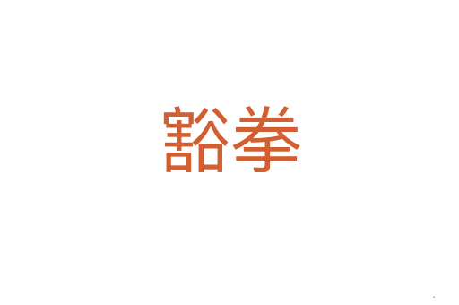 豁拳