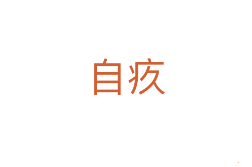 自疚