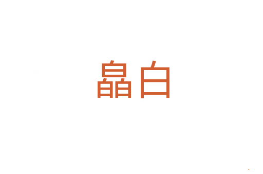 皛白