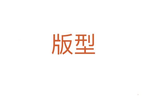 版型