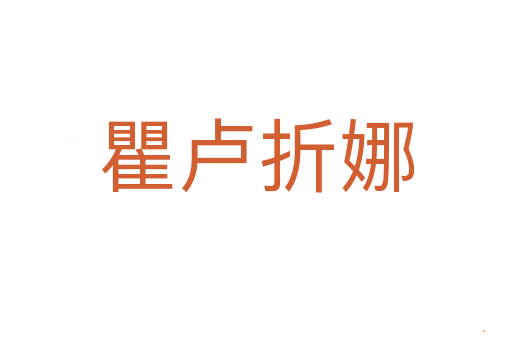 瞿卢折娜