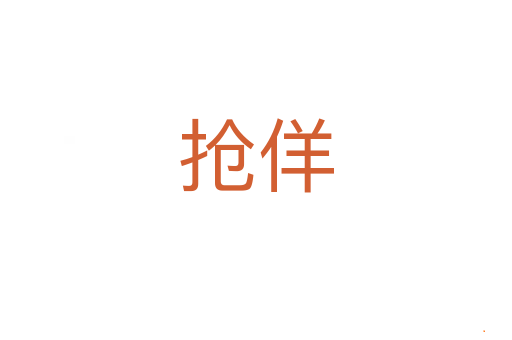 抢佯
