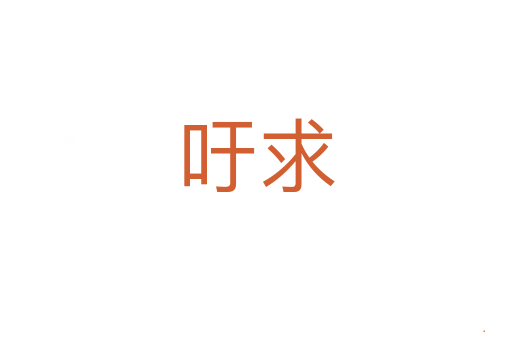 吁求