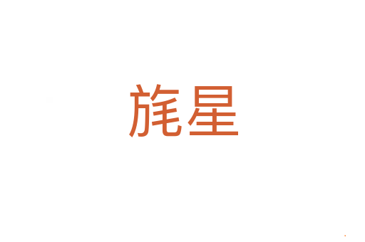 旄星
