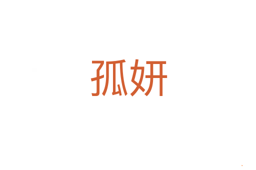 孤妍